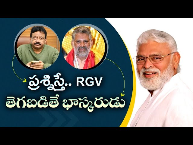 Ambati Rambabu about false cases on RGV  and Chevireddy | ప్రశ్నిస్తే...RGV తెగబడితే భాస్కరుడు !