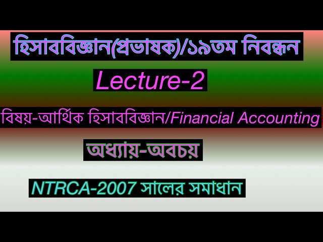 Lecture-2//অবচয়//আর্থিক হিসাববিজ্ঞান//NTRCA-2007 সালের সমাধান।