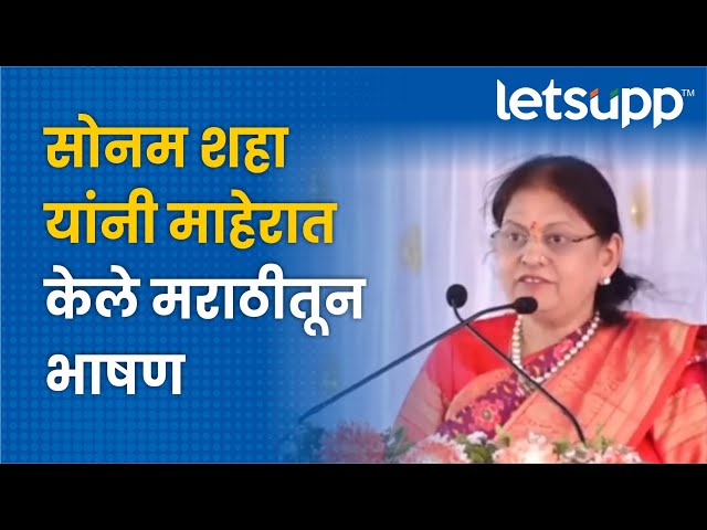 Sonam Shah : सोनम शहा यांनी माहेरात केले मराठीतून भाषण | LetsUpp Marathi