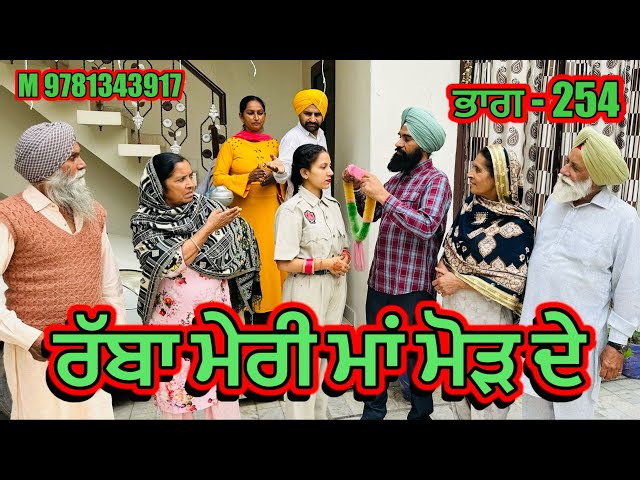 ਰੱਬਾ ਮੇਰੀ ਮਾਂ ਮੋੜ ਦੇ ਭਾਗ- 254 - NEW PUNJABI SHORT MOVIES 2024 ​⁠​⁠@Charnasarpanch01