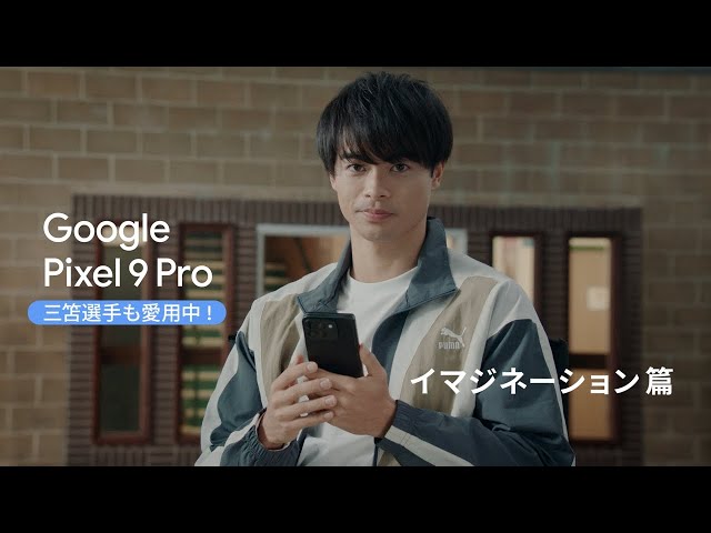 Google Pixel 9 Pro ：イマジネーション篇