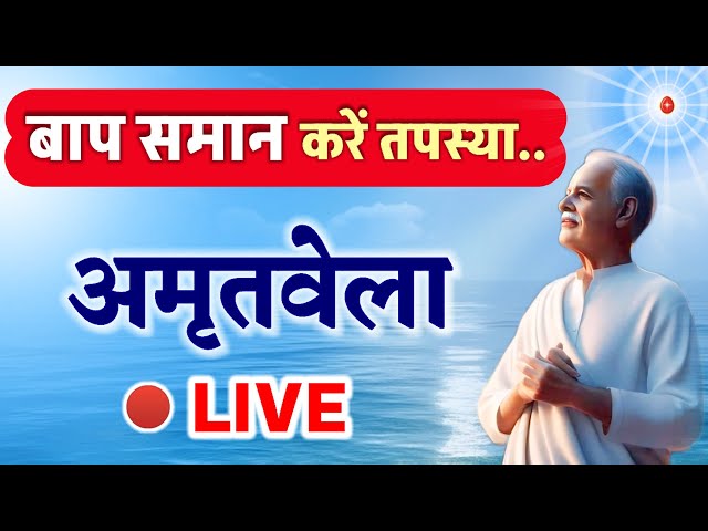 15 Feb /Live Amritvela/ योग भट्ठी/ अमृतवेला/ Vijay Bhai/ Brahmakumaris/ Gyanmoti/ bk song/ murli