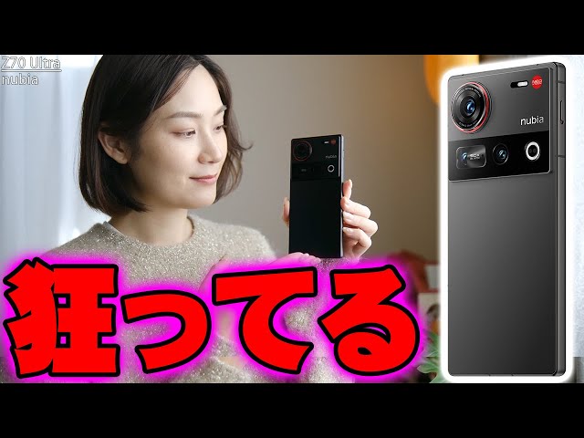 常識を覆す狂ったスマホ「nubia Z70 Ultra」がヤバすぎる！REDMAGICを作ったZTEがカメラに特化したデバイスを発売！物理可変絞りの多機能トリプルカメラだと！？【レビュー】