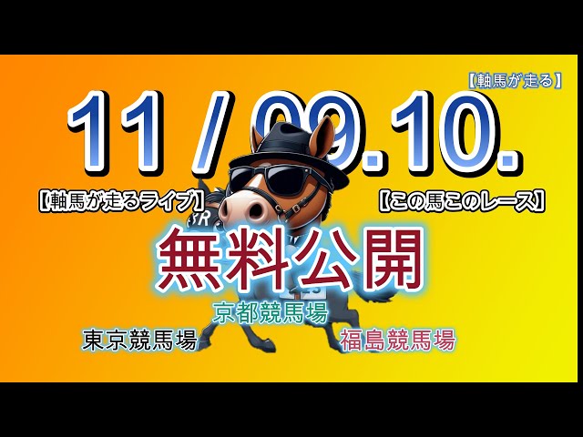 11/09.10.【軸馬が走るライブ】の予定