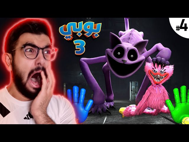 ايش الغدره هذي يا بوبي 😰 Poppy playtime 3