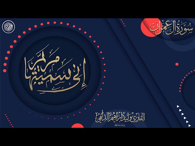 :: روائع الشيخ وليد الدليمي  :: اني سميتها مريم