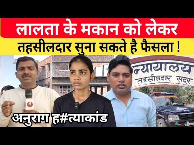 Jaunpur Anurag Yadav Murder Case: लालता के घर को लेकर आज आज सकता है फैसला। कोर्ट पे टिकी निगाहें