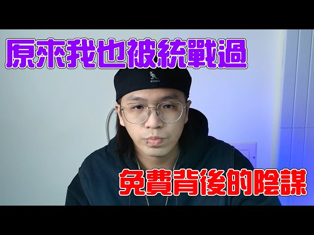 原來我也被統戰過｜免費背後的陰謀