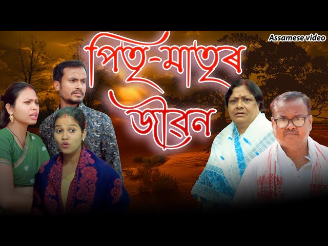 পিতৃ-মাতৃৰ জীৱন | Assamese video