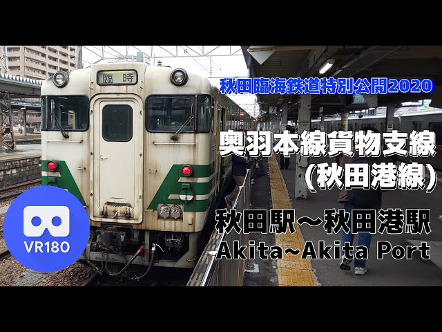 【VR車窓】JR貨物 奥羽本線貨物支線(秋田港線)「秋田駅(Akita)～秋田港駅(Akita Port)」~Akita Port Line~【JR Freight】