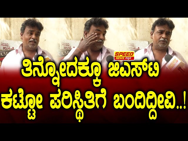 Pubic Reaction :  ತಿನ್ನೋದಕ್ಕೂ ಜಿ ಎಸ್ ಟಿ ಕಟ್ಟೋ ಪರಿಸ್ಥಿತಿಗೆ ಬಂದಿದೀವಿ  | Siddaramaiah | DK Shivakumar