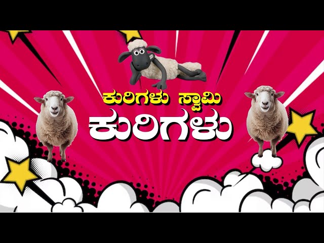 ಕುರಿಗಳು ಸ್ವಾಮಿ ಕುರಿಗಳು | ಬದುಕ್ದಾಗ್ಲೇ ಇನ್ಶೂರೆನ್ಸ್ 20 ಕೋಟಿ | FREEDOMTV ENTERTAINMENT |