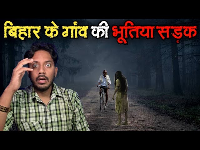 Bihar Ke Gaon Ki Bhootiya Road | Real Horror Story | भूतिया सड़क | सच्ची भूत की कहानी