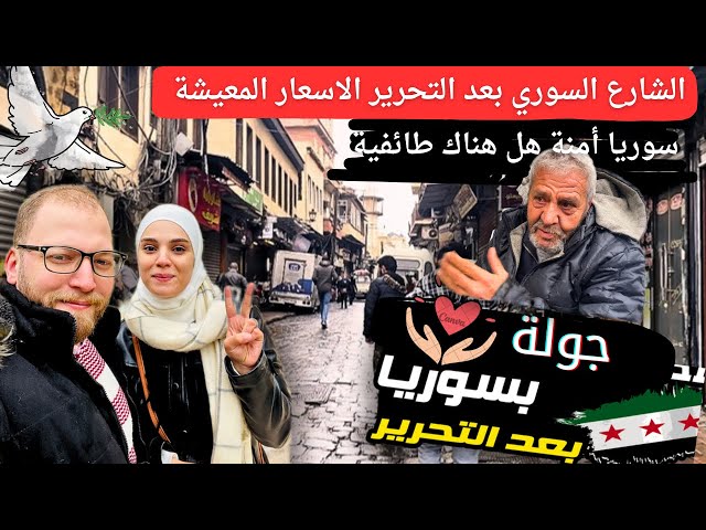 جولة في دمشق بعد التحرير: الأوضاع الأمنية، الأسواق، والأسعار.. وهل الطائفية موجودة؟