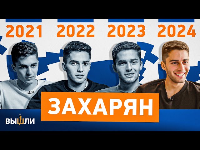 Арсен ЗАХАРЯН: год за годом | Версия-2024