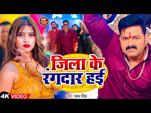 #Video | जिला के रंगदार हई | #Pawan Singh | Jila Ke Rangdar Hayi | Bhojpuri Gana 2025