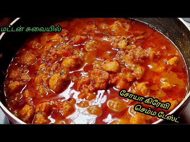 மட்டன் சுவையில்  அட்டகாசமான சோயா கிரேவி| soya gravy