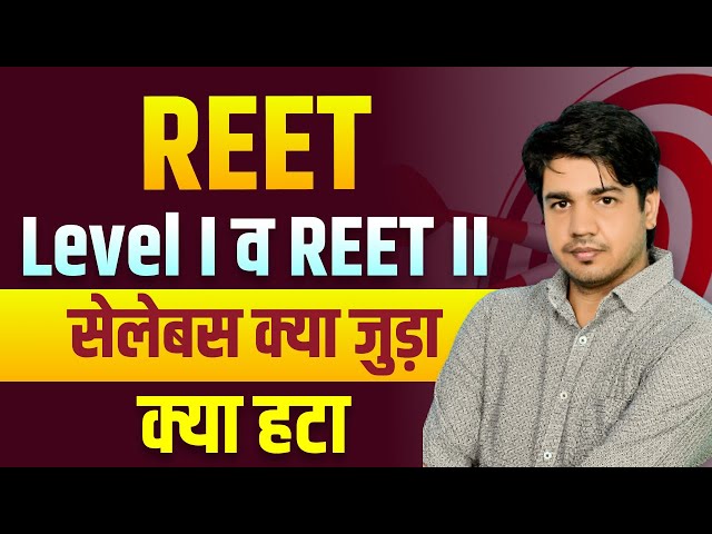 Reet Level 1st & Reet Level 2nd | Syllabus में बदलाव | क्या हटा और क्या जुड़ा ? By Subhash Charan Sir