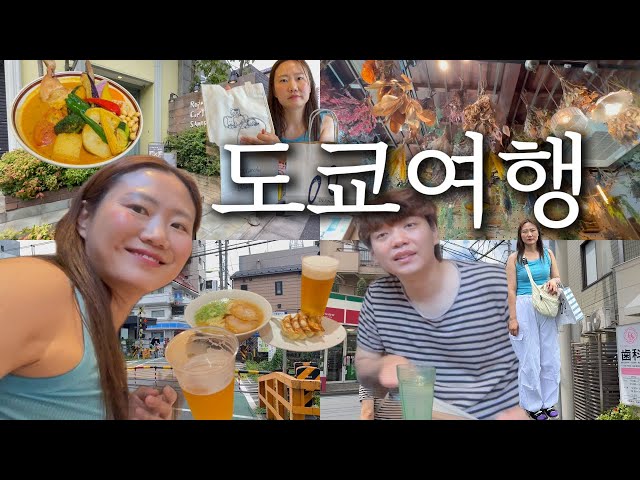 [vlog] 도쿄여행 5탄 | 시모키타자와, 로지우라사무라이커리, 빈티지샵투어, 코마이누커피 , 시모키타자와 기찻길 건널목, 이케부쿠로 리무진버스, 나리타공항3터미널