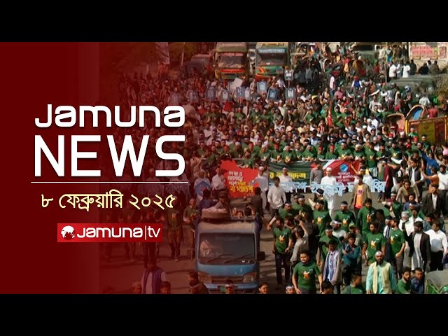 যমুনা নিউজ | Latest News Headline and Bulletin | Jamuna News | 08 February 2025 | 1 AM | Jamuna TV