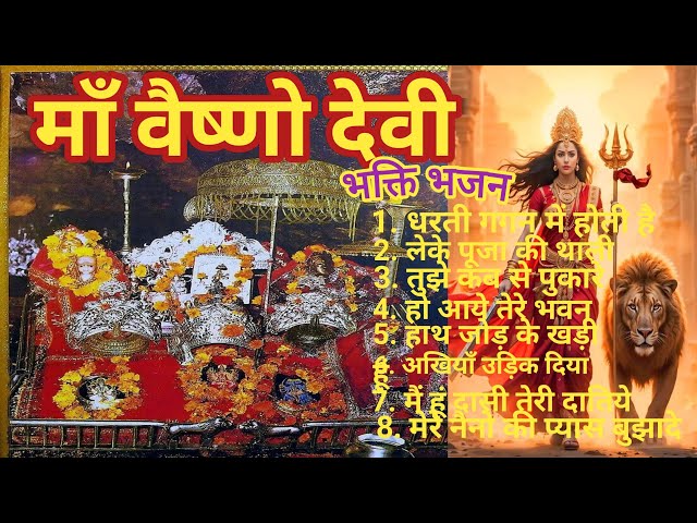 Jay maa vaishno devi all song | Vaishno mata songs | bhakti song | navratri special song | devigeet