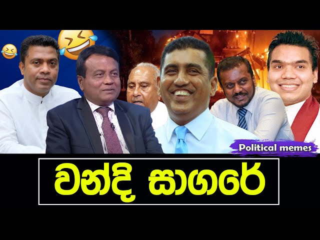 වන්දි සාගරේ | Political memes | Political Fun Sri Lanka