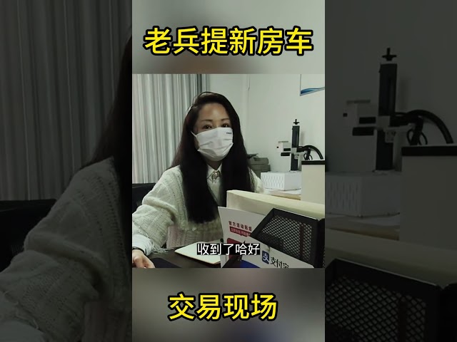 老兵提新房车交易现场