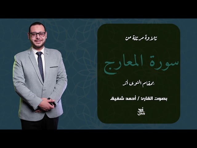 كيف تقرأ سورة المعارج كاملة بمقام النوي أثر ؟