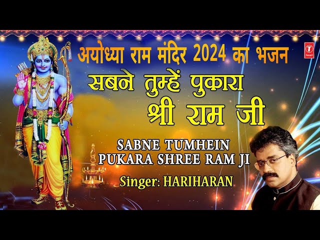 अयोध्या राम मंदिर 2024 Special Sabne Tumhein  Pukara Shree Ram Ji | Shree Ram Bhajan | HARIHARAN,HD