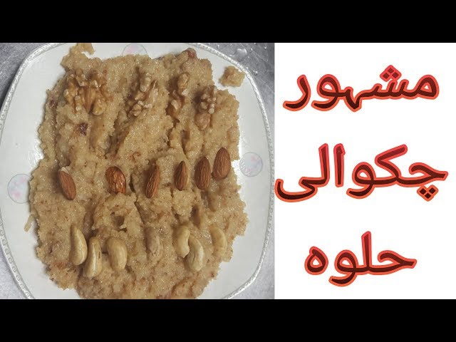 Chakwali Halwa, How to cook famous chakwali halwa Recipe in urdu