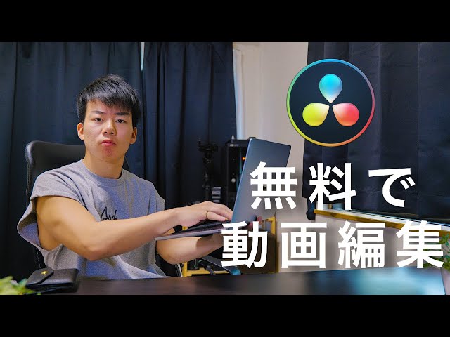 「DaVinci Resolve」無料版でこんなにできる！初心者が使うべき動画編集ソフト