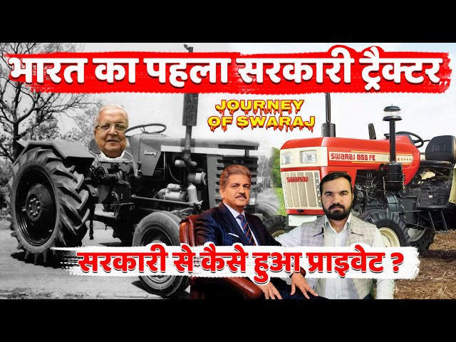 भारत की पहली सरकारी ट्रैक्टर कंपनी | History of Swaraj tractor | how Anand Mahindra purchase Swaraj