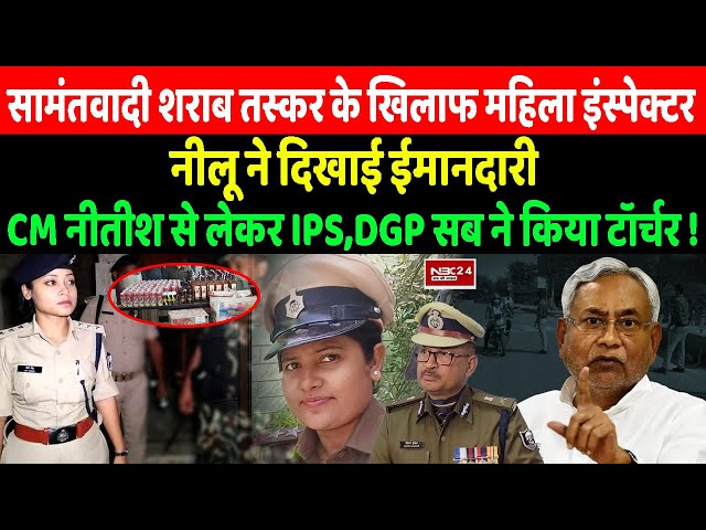 शराब तस्कर के खिलाफ महिला इंस्पेक्टर Nilu ने दिखाई ईमानदारी, CM Nitish से लेकर IPS,DGP सब ने किया..