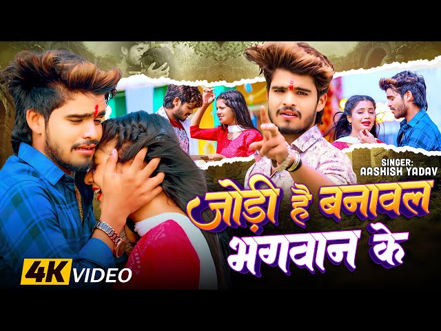 #Video - जोड़ी है बनावल भगवान के - #Ashish Yadav का अलग अंदाज़ नया गाना - #New Magahi Song 2024