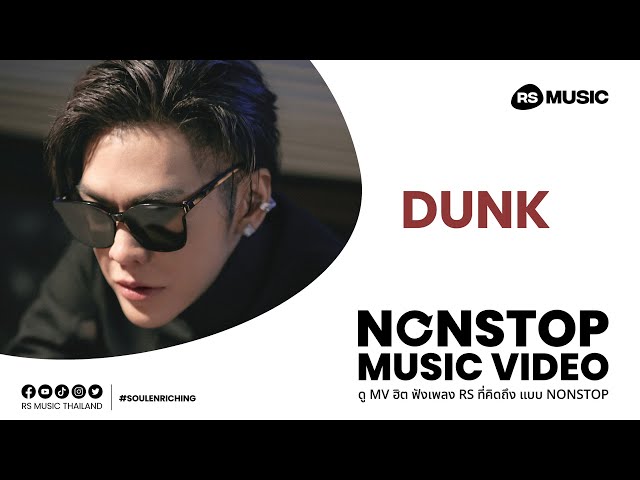 DUNK ดัง พันกร [NON-STOP MV]