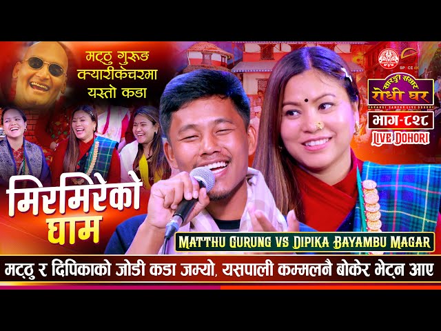 मट्ठु कम्बल बोकेरै आए दिपिकालाइ रातमा भेट्न Matthu Gurung vs Dipika Bayambu | Sarangi Sansar Ep. 828