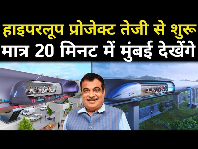 हाइपरलूप प्रोजेक्ट तैयार।। मात्र 20 मिनट में तय करेंगे।।Hyperloop project started।।