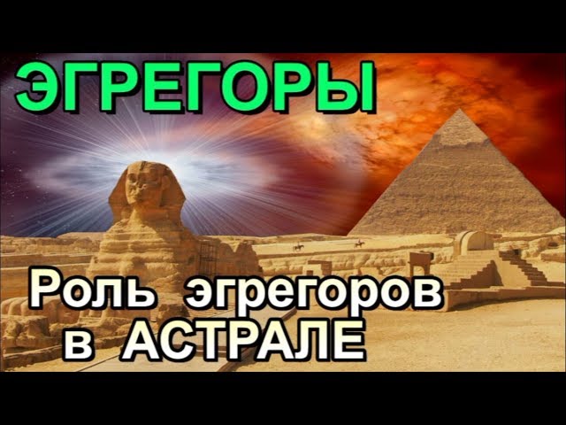 Эгрегоры и Астрал. Что такое эгрегоры и их роль в астрале 🙏🏻☀♨