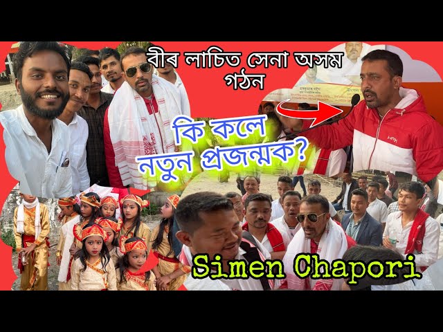 শৃংখল চলিহা ককাই চিমেন চাপৰিত গঠন হল বীৰ লাচিত সেনা অসম👏জুবিনৰ অনুষ্ঠান বাটিলৰ ক্ষেত্ৰত কি কলে?