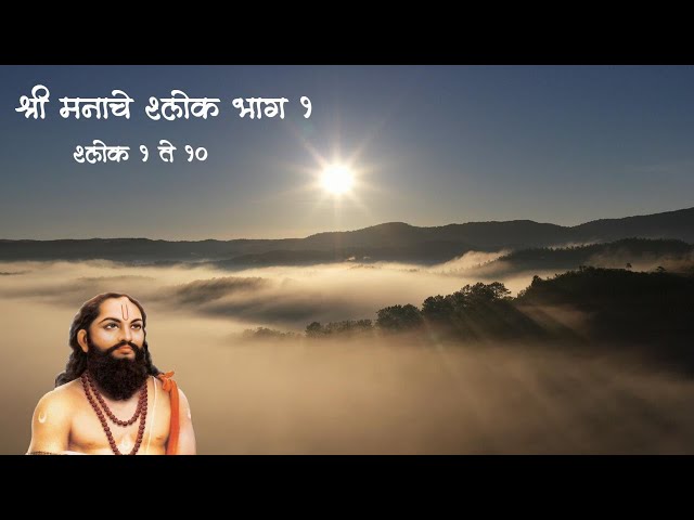 Shri Manache Shlok | श्री मनाचे श्लोक - भाग 1|Shlok 1-10 |Samarth Ramdas Swami | समर्थ रामदास स्वामी