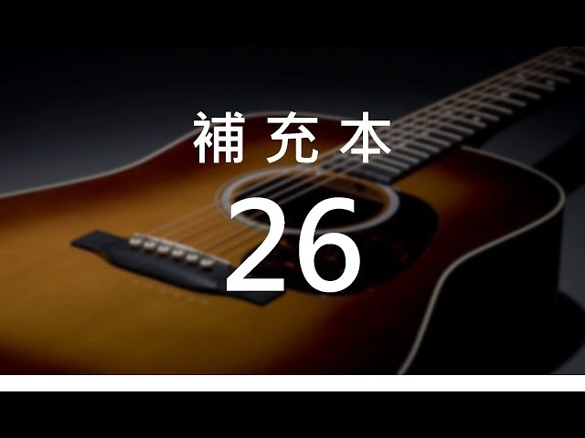 補充本26 你們要嘗嘗主恩