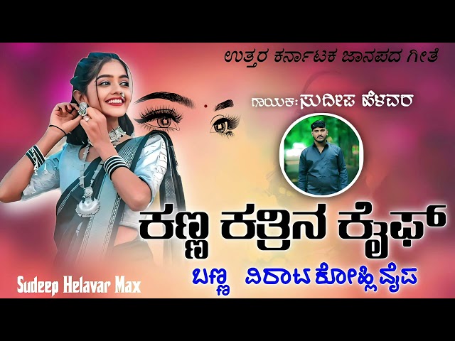 ಕಣ್ಣ ಕತ್ರಿನ ಕೈಫ್ | Kanna Katrin Kaif | Sudeep Helavar | DJ Janapada Song | Love Filling Song |