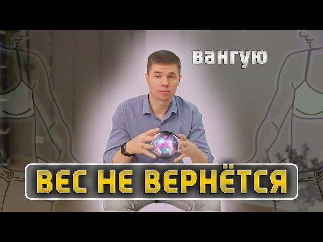 Как Удержать Вес После Похудения и Не Набрать Обратно?