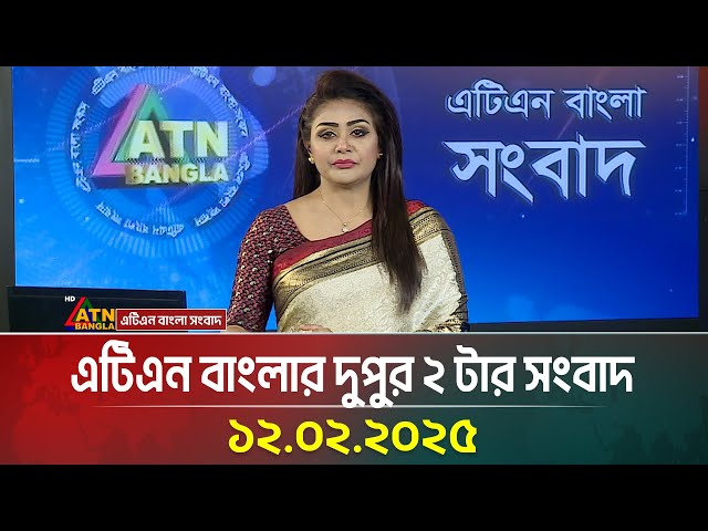 এটিএন বাংলার দুপুর ২ টার সংবাদ । Dupurer Khobor | Ajker News | Bangla Khobor | ATN Bangla News