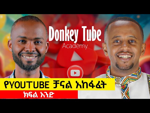 የዩትዩብ ቻናል አከፋፈት  #DonkeyTube #YouTubeChannelCreation