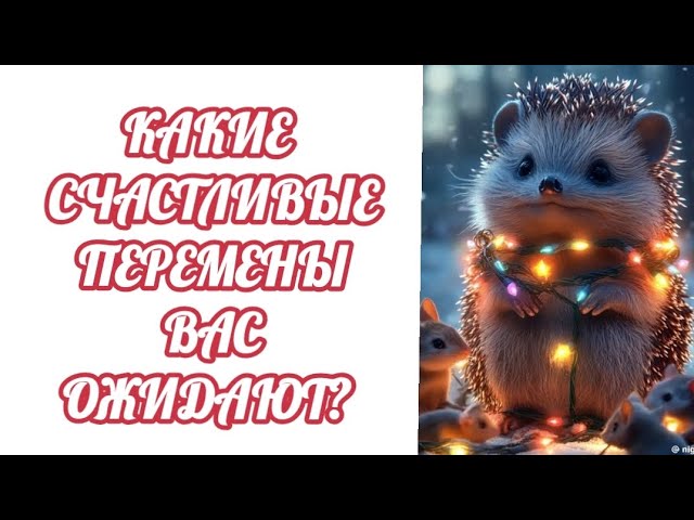 КАКИЕ СЧАСТЛИВЫЕ ПЕРЕМЕНЫ ВАС ОЖИДАЮТ? #расклад #trending #trend #new #magic #oracle #trend #tarot