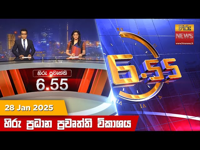 හිරු සවස 6.55 ප්‍රධාන ප්‍රවෘත්ති විකාශය - Hiru TV NEWS 6:55 PM LIVE | 2025-01-28 | Hiru News