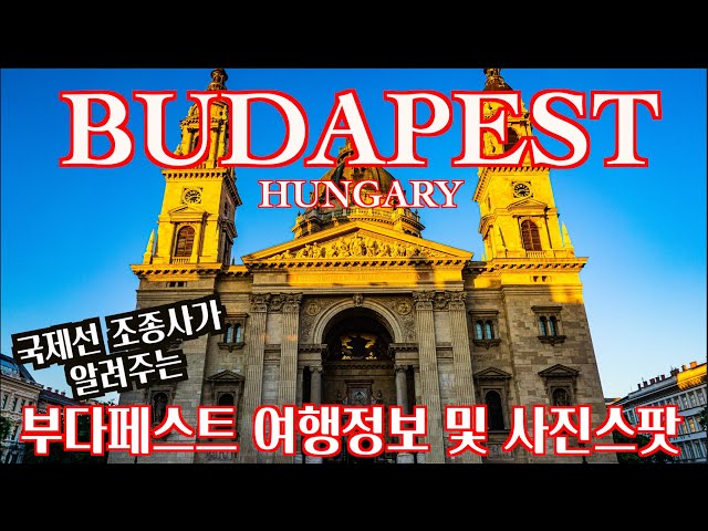 🇭🇺 BUDAPEST PHTOGRAPHY TOUR l 부다다페스트 주간 사진 투어 ㅣ 영웅광장 ㅣ ㅣ 회쇠크 광장 ㅣ 국회의사당 ㅣ 다뉴브강