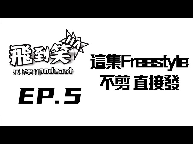 【飛到笑】EP.5 ─2022一事無成？怪給新冠剛剛好。｜飛魚不會飛｜2023/1/16【飛到笑】不好笑的podcast