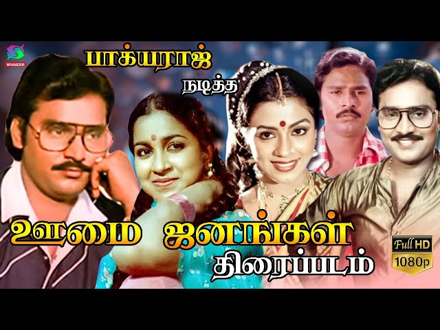 Oomai Janangal Full Movie HD | ஊமை ஜனங்கள்  திரைப்படம் | Bhagyaraj | Superhit Movie | Winner Audios